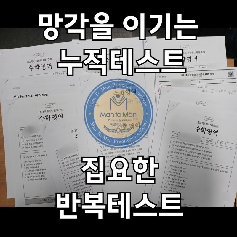 맨투맨학원 누적테스트 시험지