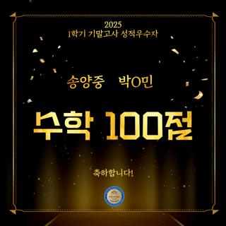 2025 1학기 기말고사 100점