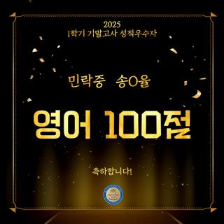2025 1학기 기말고사 100점